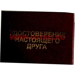 Прикол "Удостоверение настоящего друга" - фото 71963