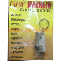 Прикол "Самый нужный брелок" - фото 74685