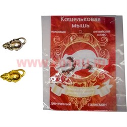 Амулет в кошелек "мышка" золотая и серебрянная - фото 77476