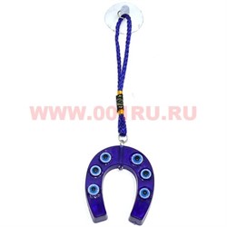 Амулет для машины от сглаза (104) Подкова синяя 12 шт/упаковка - фото 82056