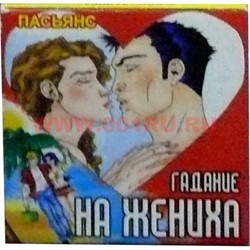 Пасьянс "Гадание на жениха" - фото 87263