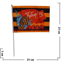 Флаг 9 мая 14х21 см (12 шт/бл) с надписью «Победа! 70 лет» - фото 87436
