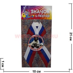 Значок с лентой РФ триколор «Я - Русский!» - фото 87526