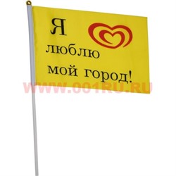Флаг «Я люблю мой город!» 14х21 см праздничный на день города 12 шт/уп 2400 шт/кор - фото 87662