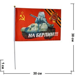 Флаг 9 мая 20х30 см (12 шт/бл) с танком Т-34 и надписью «На Берлин!» - фото 87813