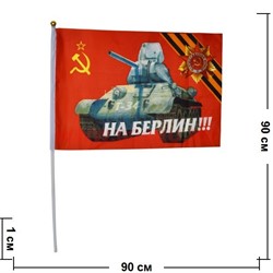 Флаг 9 мая 60х90 см (12 шт/бл) с танком Т-34 и надписью «На Берлин!» - фото 87845