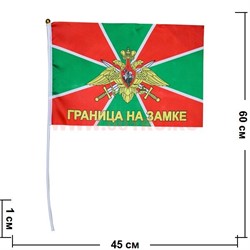 Флаг "Граница на замке" 30х45 см, 12 шт/бл - фото 89428