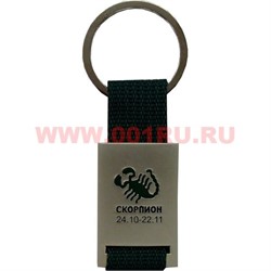 Брелок "Знаки Зодиака" (KL-292) цена за 12 штук (металл, текстиль) - фото 89758
