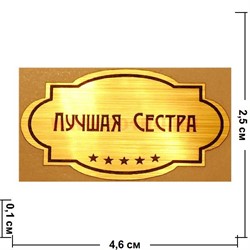 Наклейка на статуэтку "Оскар" оптом "Лучшая сестра" - фото 92150