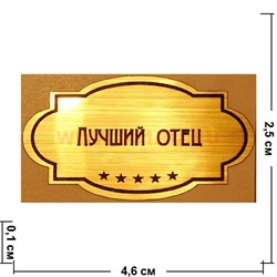 Наклейка на статуэтку "Оскар" оптом "Лучший отец" - фото 92154