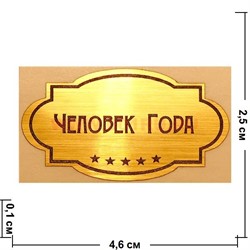 Наклейка на статуэтку "Оскар" оптом "Человек года" - фото 92166