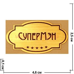 Наклейка на статуэтку "Оскар" оптом "Супермэн" - фото 92172