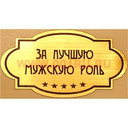 Наклейка на статуэтку "Оскар" оптом "За лучшую мужскую роль" - фото 92176