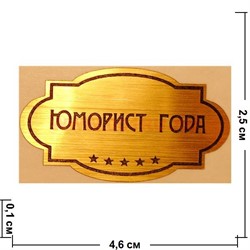 Наклейка на статуэтку "Оскар" оптом "Юморист года" - фото 92194