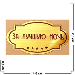 Наклейка на статуэтку "Оскар" оптом "За лучшую ночь" - фото 92735