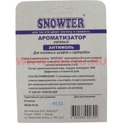 Ароматизатор Snowter гелевый "антимоль" 25 шт/уп - фото 94610