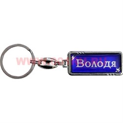 Брелок с мужскими именами (прямоугольниками) в ассортименте - фото 95611
