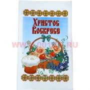 Пасхальное полотенце "Христос Воскресе" в ассортименте (8 рисунков)