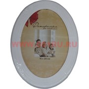 Фоторамка овальная 21х30 см