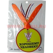 Прикол Медаль на шею "Хорошему человеку"