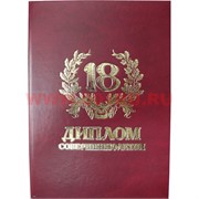 Прикол "Диплом совершеннолетия 18 лет"