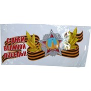 Наклейка на 9 Мая «С Днем Великой Победы» 20x47 см