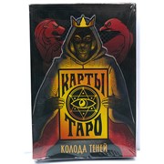 Карты таро Колода теней 78 карт с инструкцией