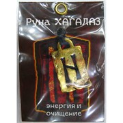 Руна Хагалаз металлическая энергия и очищение