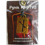 Руна Наутиз металлическая выживание и сопротивление