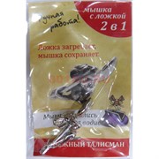 Мышка с ложкой метллическая ручная работа