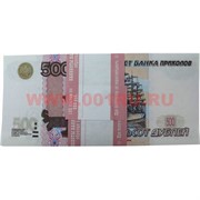 Прикол Пачка денег 500 российских рублей, оригинальный размер (иммитация)