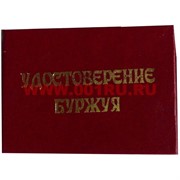 Прикол "Удостоверение буржуя"