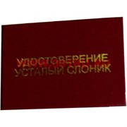 Прикол "Удостоверение усталый слоник"