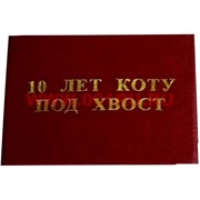 Прикол "Удостоверение 10 лет коту под хвост"