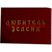 Прикол "Удостоверение любитель зелени"
