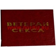 Прикол "Удостоверение ветеран секса"