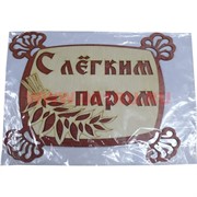 Табличка в баню "С легким паром" с веником деревянная