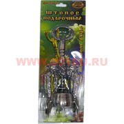 Штопор подарочный (металл, Россия)