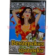 Карты гадальные "Венгерская цыганка"