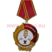 Прикол магнит оптом медаль "Грозного охранника"