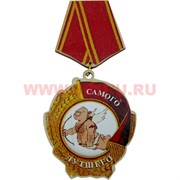 Прикол магнит оптом медаль "Самого лучшего"