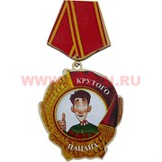 Прикол магнит оптом медаль "Крутого пацана"