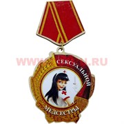 Прикол магнит оптом медаль "Сексуальной медсестры"