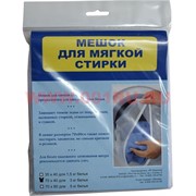 Мешок для мягкой стирки 3 кг белья 70х40 см