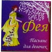 Пасьянс "Фея"