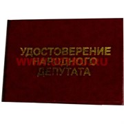 Прикол "Удостоверение народного депутата"