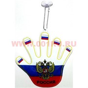 Подвеска в машину на присоске "рука ладошка флаг России" большая 12 шт/упаковка