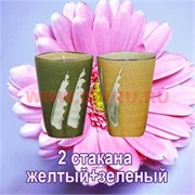Набор из 2-х стаканов (желтый + зеленый)