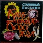 Пасьянс "Киевская ворожея"