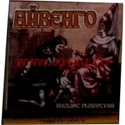 Пасьянс "Айвенго" (рыцарский)